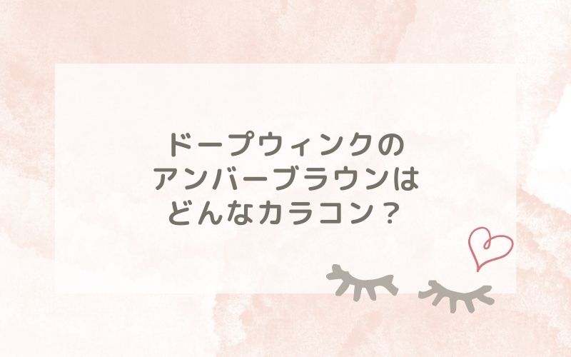 ドープウィンクのアンバーブラウンはどんなカラコン？特徴は