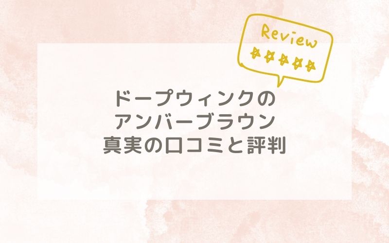 ドープウィンクのアンバーブラウンの口コミや評価、評判は