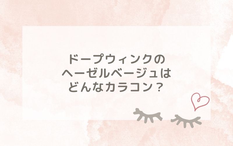 ドープウィンクのヘーゼルベージュはどんなカラコン？特徴は