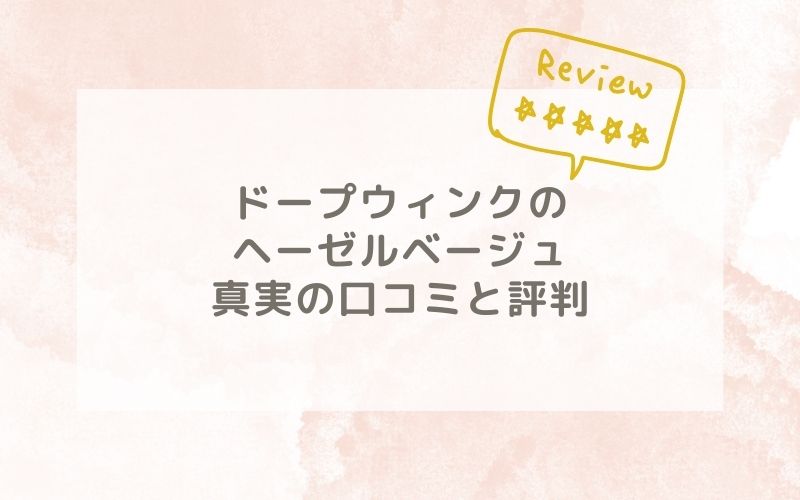 ドープウィンクのヘーゼルベージュの口コミや評価、評判は