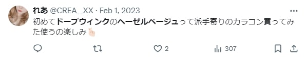 ドープウィンクのヘーゼルベージュの口コミ