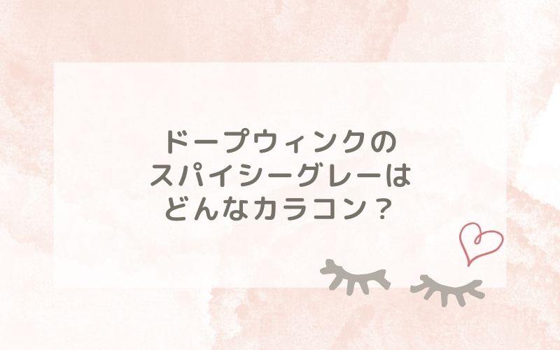 ドープウィンクのスパイシーグレーはどんなカラコン？特徴は