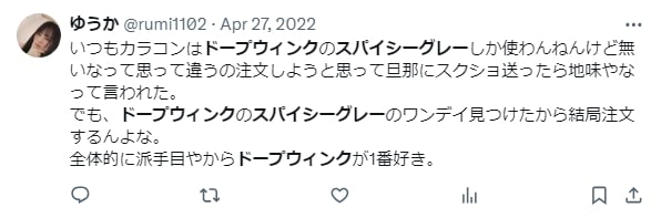 ドープウィンクのスパイシーグレーの口コミ