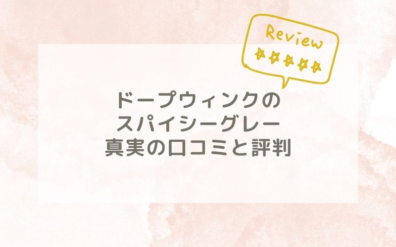 ドープウィンクのスパイシーグレーの口コミや評価、評判は