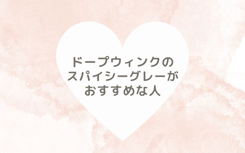 レポと口コミから見たドープウィンクのスパイシーグレーがおすすめな人