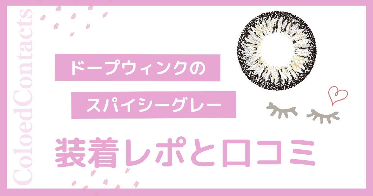 【装着レポ】ドープウィンクのスパイシーグレーをレビュー！口コミや評価は