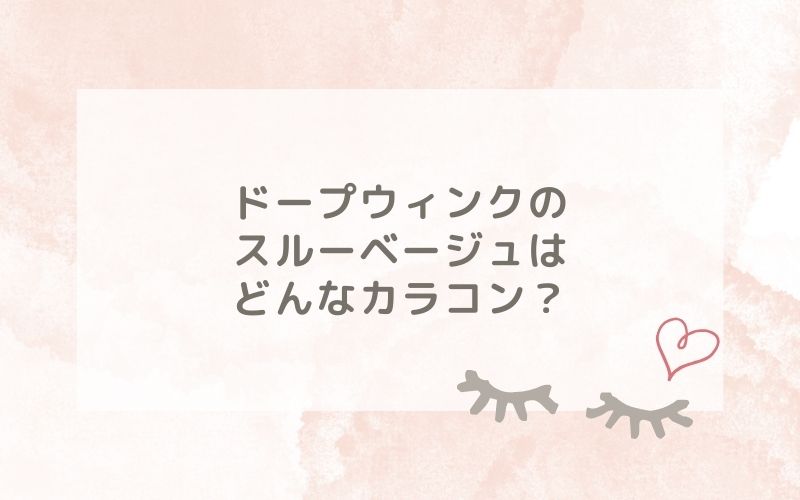 ドープウィンクのスルーベージュはどんなカラコン？特徴は