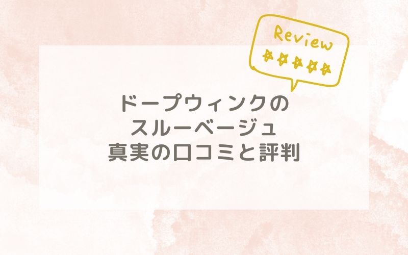 ドープウィンクのスルーベージュの口コミや評価、評判は