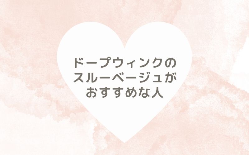 レポと口コミから見たドープウィンクのスルーベージュがおすすめな人