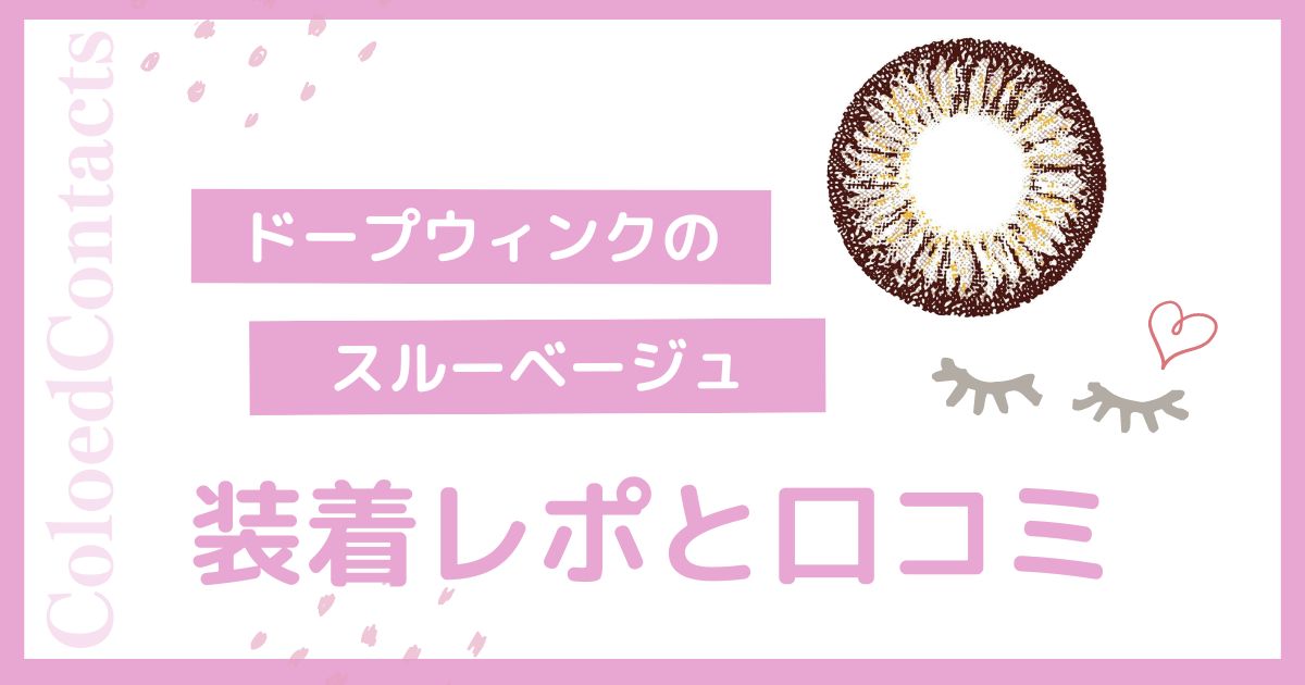 【装着レポ】ドープウィンクのスルーベージュをレビュー！口コミや評価は