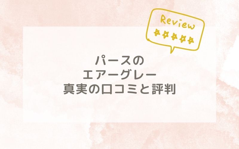 パースのエアーグレーの口コミや評価、評判は