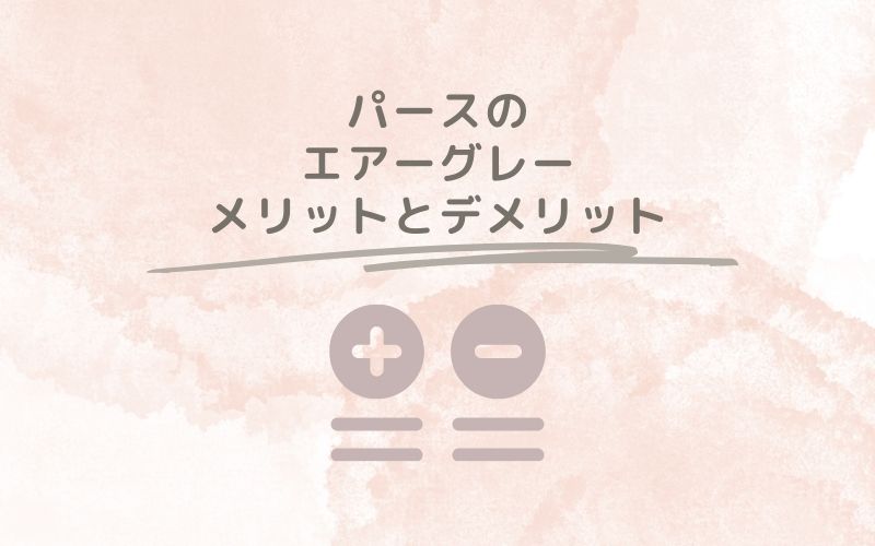 レポと口コミから見たパースのエアーグレーのメリットとデメリット