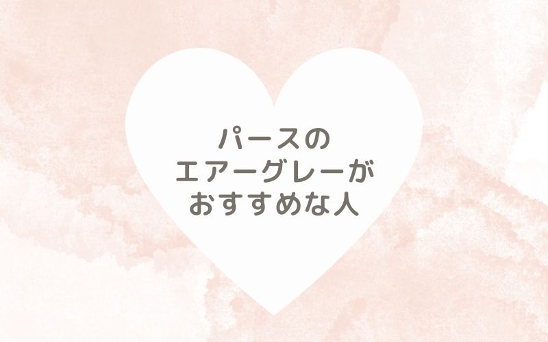 レポと口コミから見たパースのエアーグレーがおすすめな人