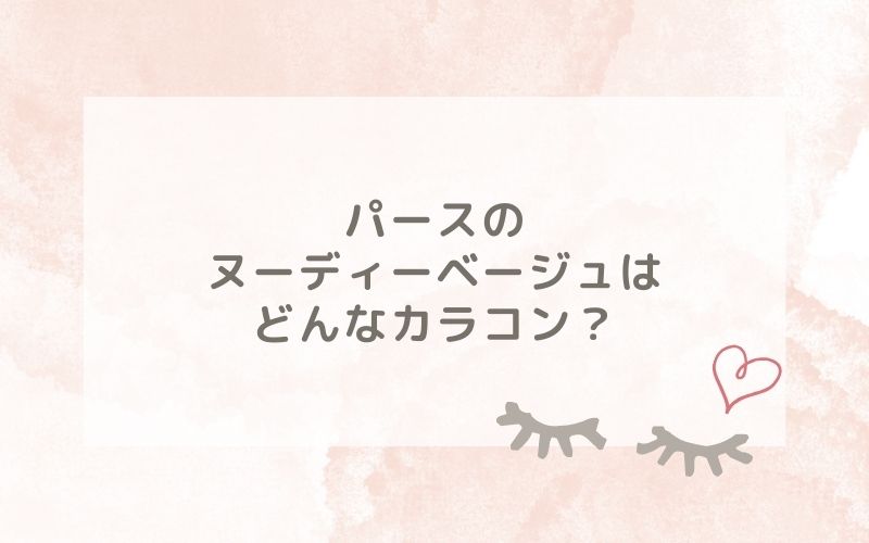 パースのヌーディーベージュはどんなカラコン？特徴は