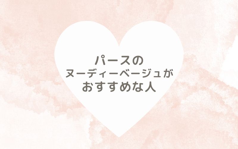 レポと口コミから見たパースのヌーディーベージュがおすすめな人