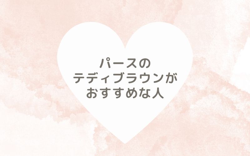 レポと口コミから見たパースのテディブラウンがおすすめな人