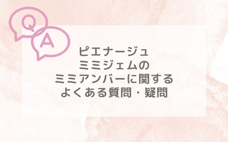 ピエナージュミミジェムのミミアンバー装着レポに関するよくある質問