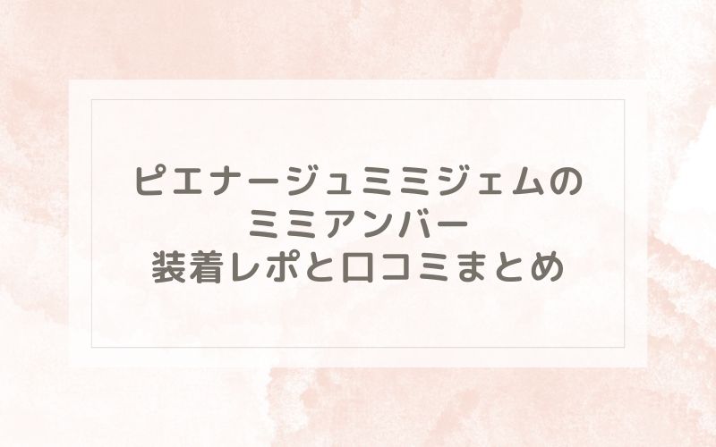 ピエナージュミミジェムのミミアンバー装着レポと口コミまとめ