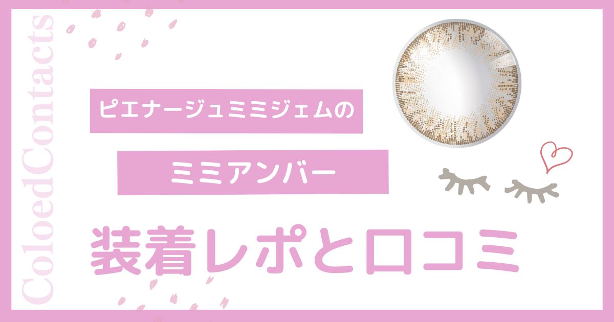 【装着レポ】ピエナージュミミジェムのミミアンバーをレビュー！口コミや評価は