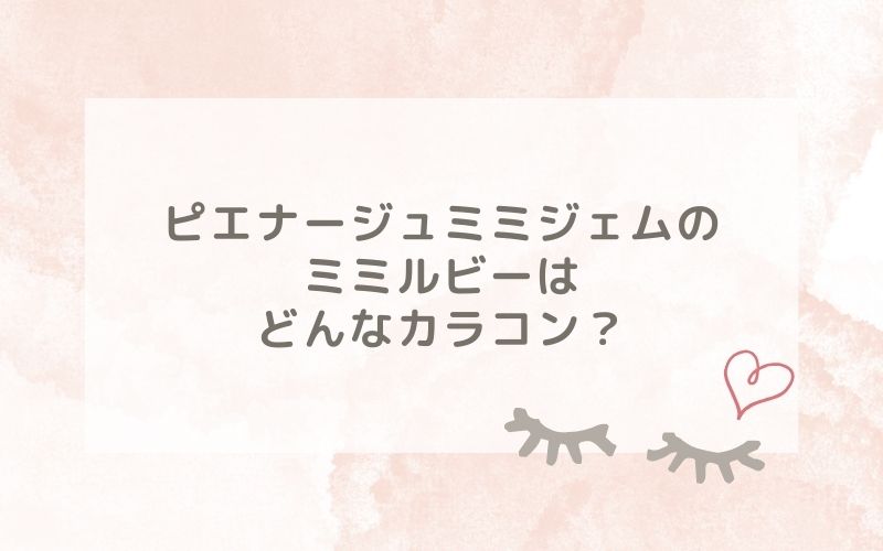 ピエナージュミミジェムのミミルビーはどんなカラコン？特徴は