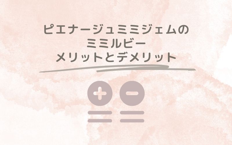 レポと口コミから見たピエナージュミミジェムのミミルビーのメリットとデメリット