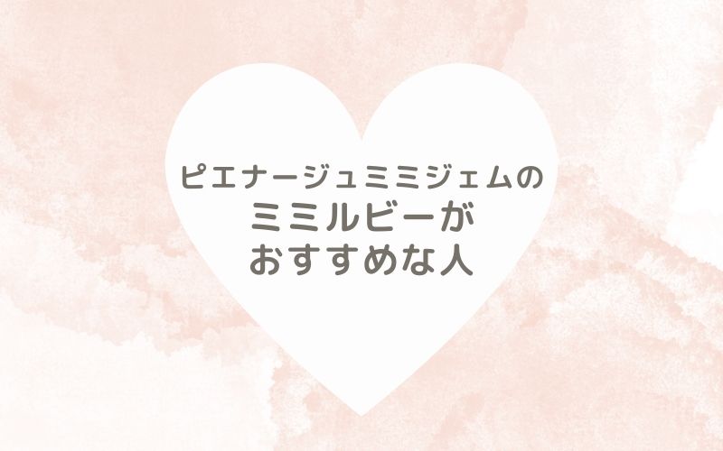 レポと口コミから見たピエナージュミミジェムのミミルビーがおすすめな人