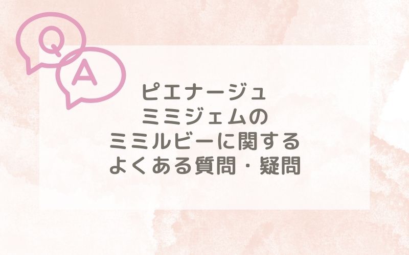 ピエナージュミミジェムのミミルビー装着レポに関するよくある質問