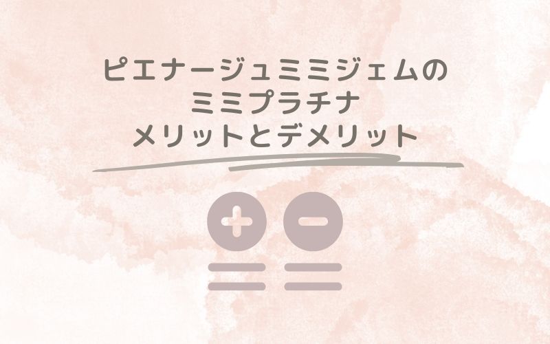 レポと口コミから見たピエナージュミミジェムのミミプラチナのメリットとデメリット