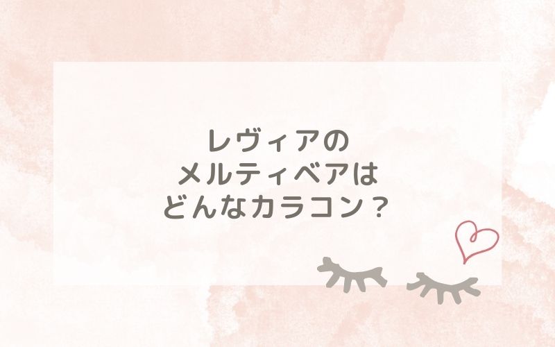 レヴィアのメルティベアはどんなカラコン？特徴は