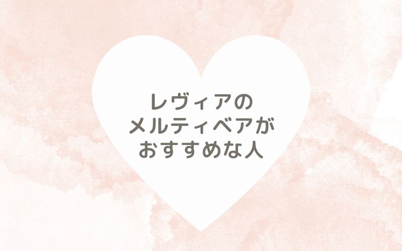 レポと口コミから見たレヴィアのメルティベアがおすすめな人