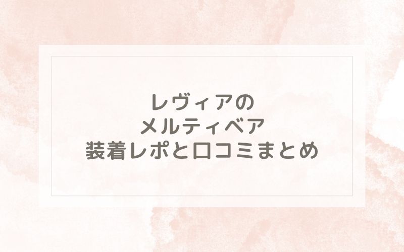 レヴィアのメルティベア装着レポと口コミまとめ