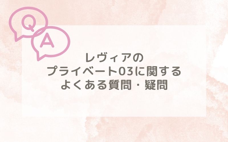 レヴィアのプライベート03装着レポに関するよくある質問