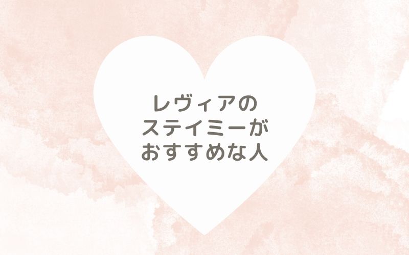 レポと口コミから見たレヴィアのステイミーがおすすめな人