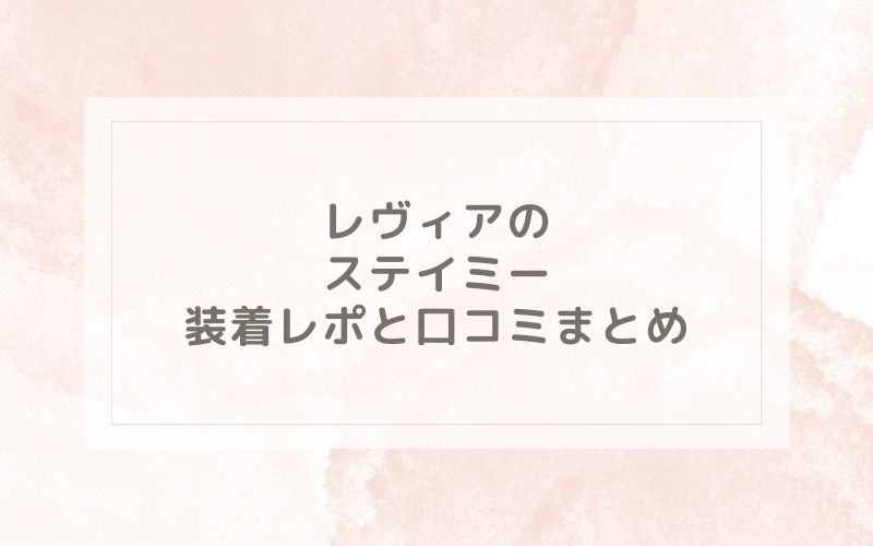 レヴィアのステイミー装着レポと口コミまとめ