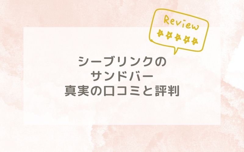 シーブリンクのサンドバーの口コミや評価、評判は