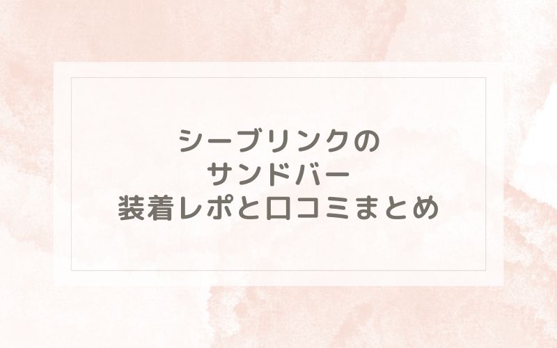 シーブリンクのサンドバー装着レポと口コミまとめ