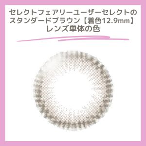 セレクトフェアリーユーザーセレクトのスタンダードブラウン【着色12.9mm】カラコン単体の色