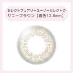 セレクトフェアリーユーザーセレクトのサニーブラウン【着色12.8mm】